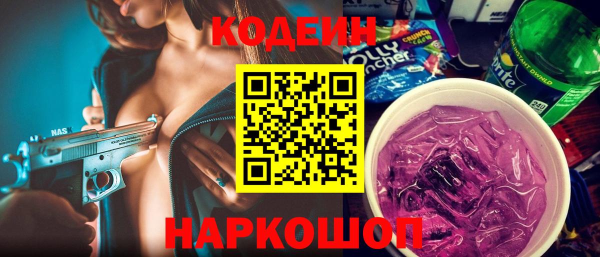 Codein напиток Lean (лин) Тимашёвск