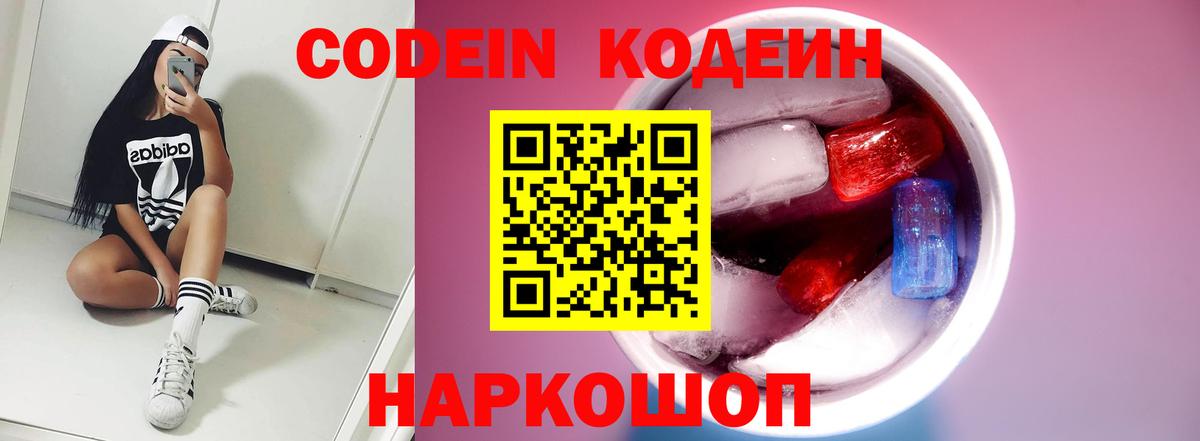 Тимашёвск  Кодеин Purple Drank  Codein напиток Lean (лин)  Вход с VPN 